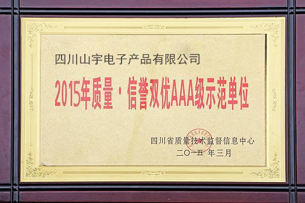 质量、信誉双优三A企业