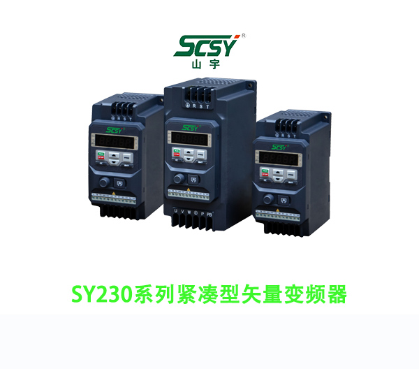 SY230系列紧凑型矢量变频器