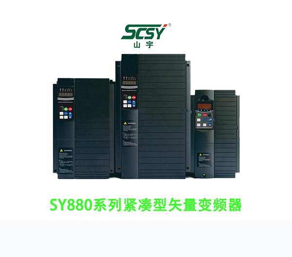 SY880系列紧凑型矢量变频器